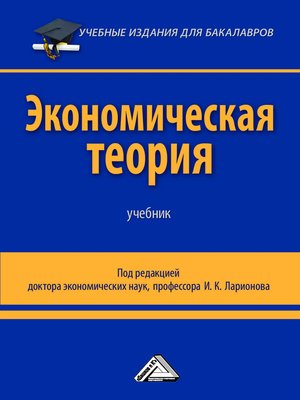 cover image of Экономическая теория